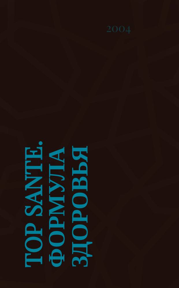 Top Sante. Формула здоровья : Найди свое решение Health & beauty. 2004, октябрь