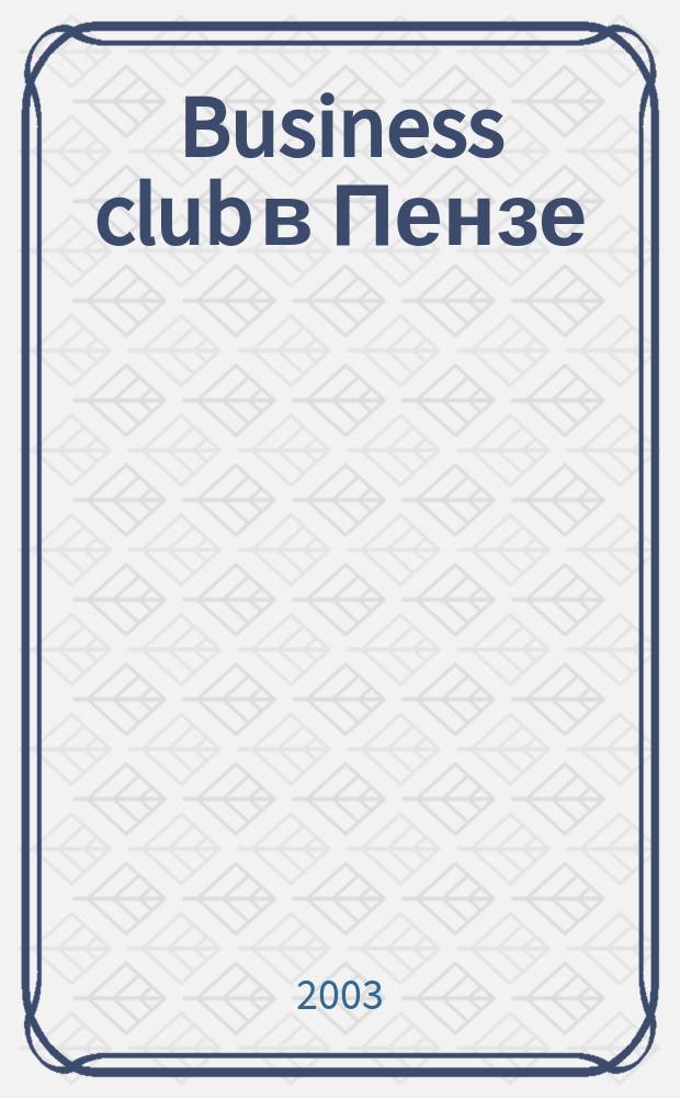Business club в Пензе : Журн. для деловых людей. 2003, №1(50)