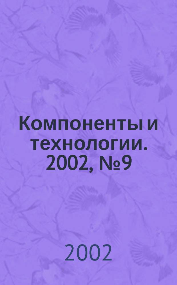 Компоненты и технологии. 2002, №9(26)