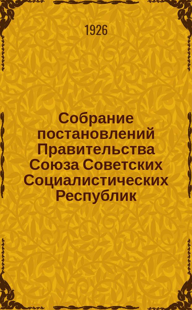 Собрание постановлений Правительства Союза Советских Социалистических Республик : [Изд.: Упр. делами Совета министров СССР]. 1926, №25