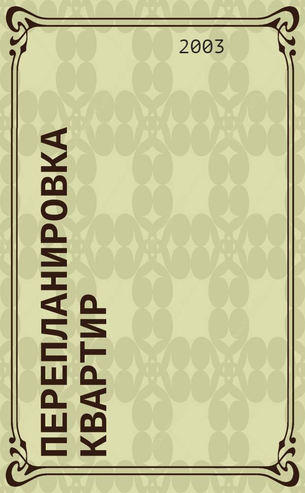 Перепланировка квартир : Спецвыпуск "Соврем. дом". 2003, №2