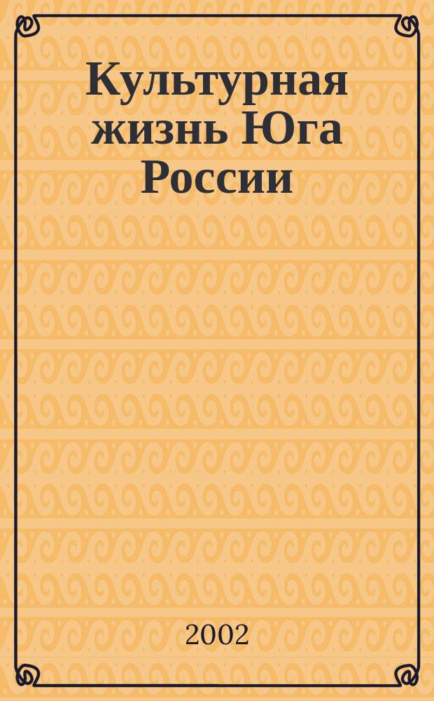 Культурная жизнь Юга России : Регион. науч. журн. 2002, №1(1)