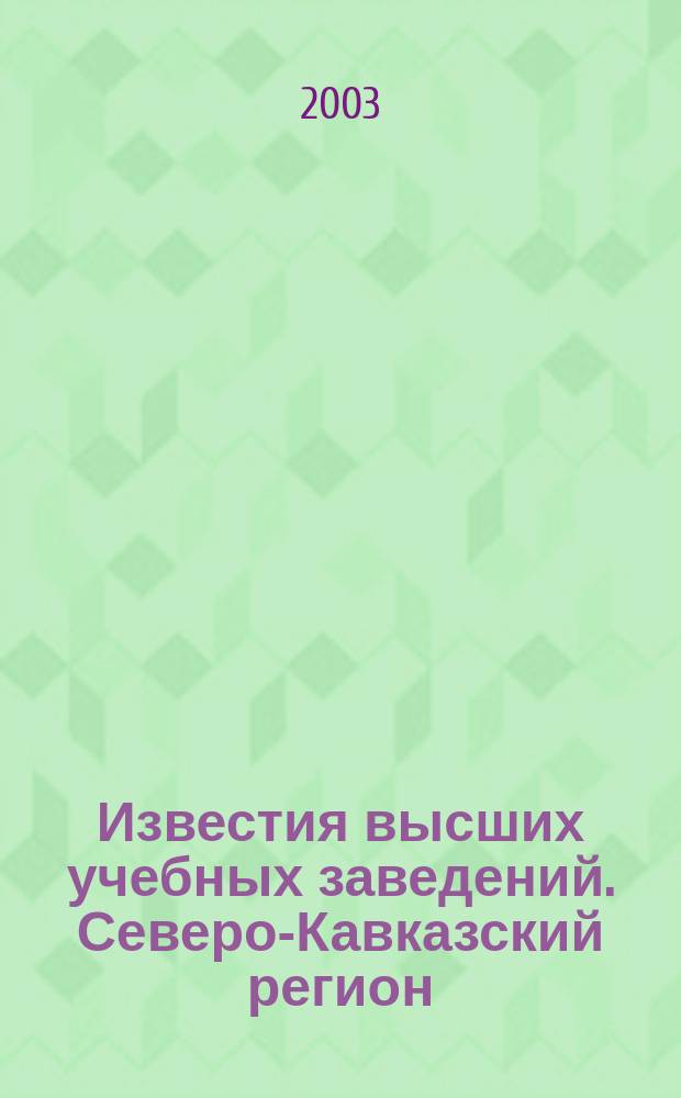 Известия высших учебных заведений. Северо-Кавказский регион : Науч.-образоват. и прикл. журн. 2003, №5(6)