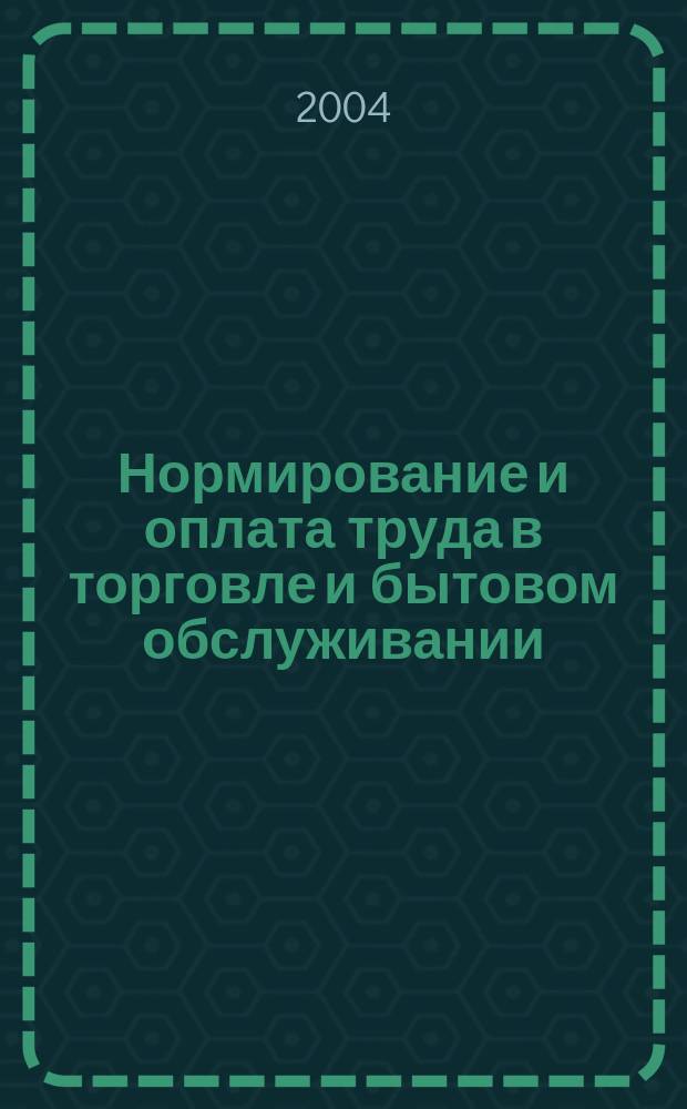 Нормирование и оплата труда в торговле и бытовом обслуживании : Ежемес. науч.-практ. журн