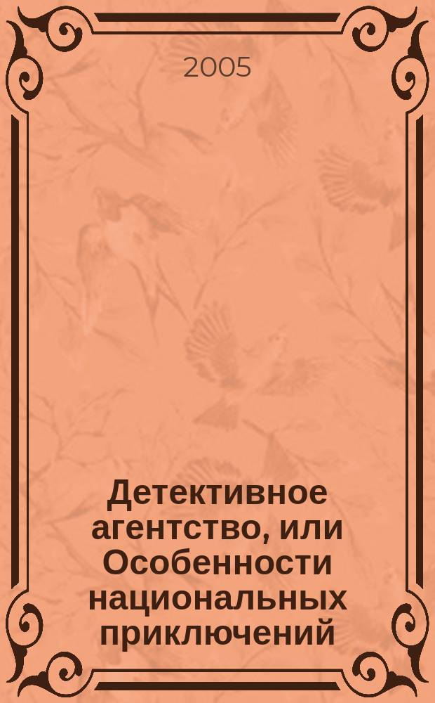 Детективное агентство, или Особенности национальных приключений : Детективы, приключения ежемес. журн. 2005, №2