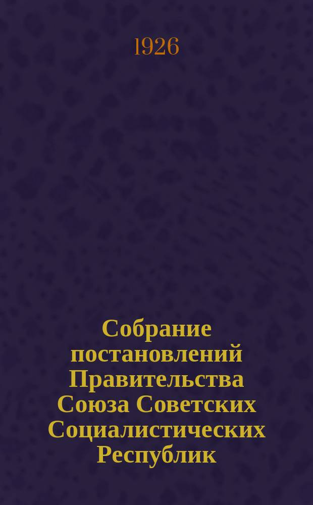 Собрание постановлений Правительства Союза Советских Социалистических Республик : [Изд.: Упр. делами Совета министров СССР]. 1926, №55