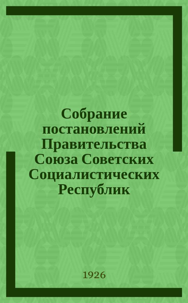 Собрание постановлений Правительства Союза Советских Социалистических Республик : [Изд.: Упр. делами Совета министров СССР]. 1926, №29