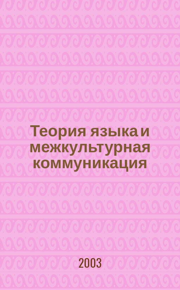Теория языка и межкультурная коммуникация : Межвуз. сб. науч. тр. Вып.1