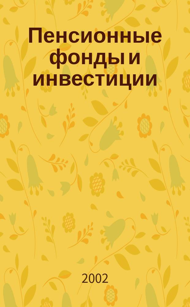 Пенсионные фонды и инвестиции : Информ.-аналит. журн. 2002, №2