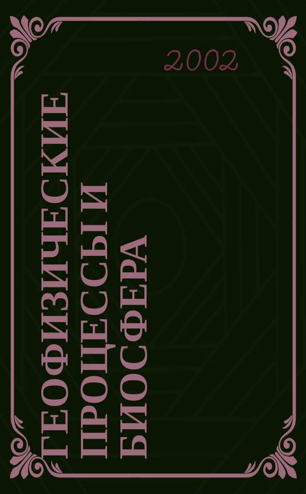 Геофизические процессы и биосфера