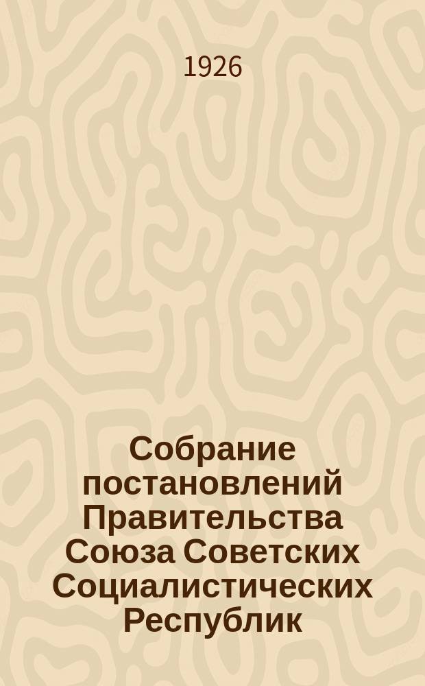 Собрание постановлений Правительства Союза Советских Социалистических Республик : [Изд.: Упр. делами Совета министров СССР]. 1926, №4