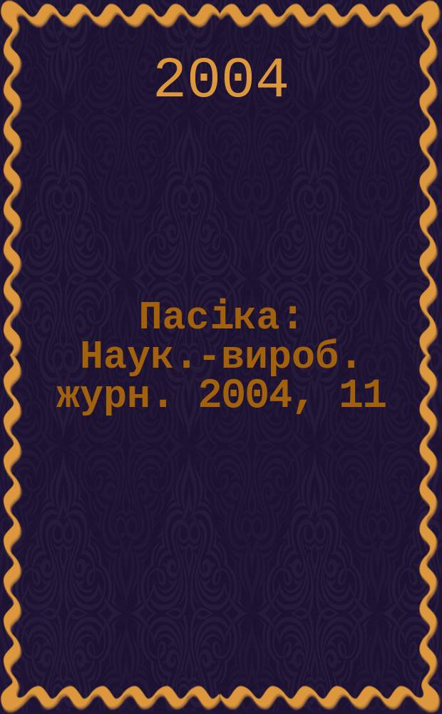 Пасiка : Наук.-вироб. журн. 2004, 11