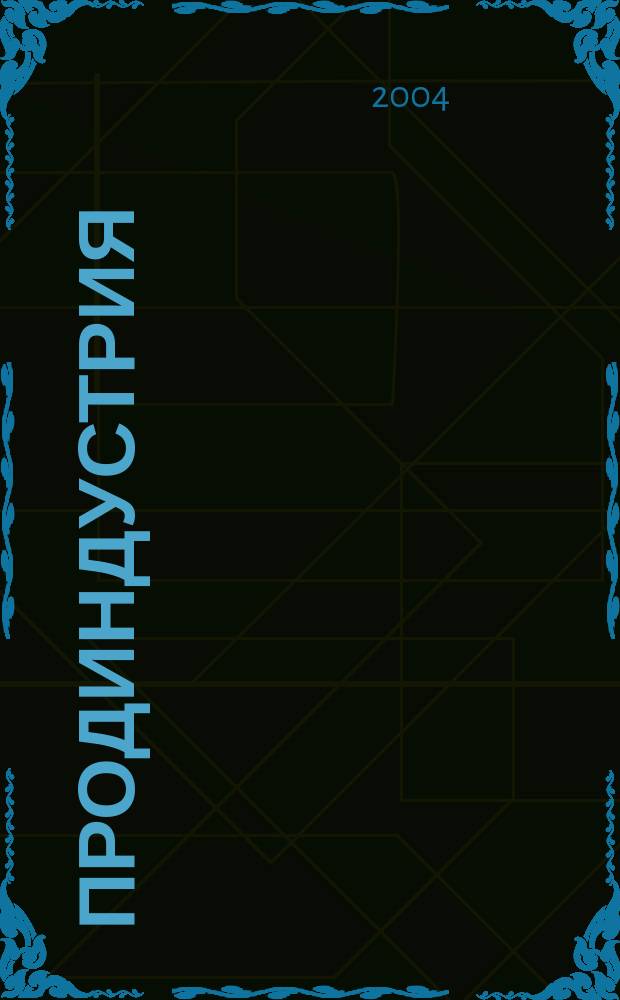 Продиндустрия : Пр-во и реализация продуктов питания. 2004, май
