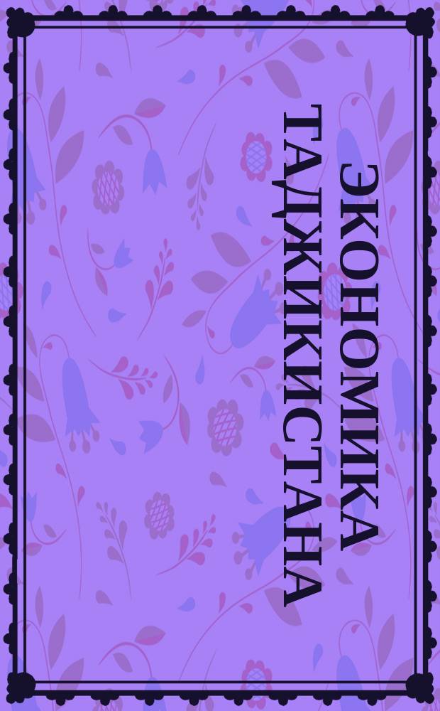 Экономика Таджикистана: стратегия развития