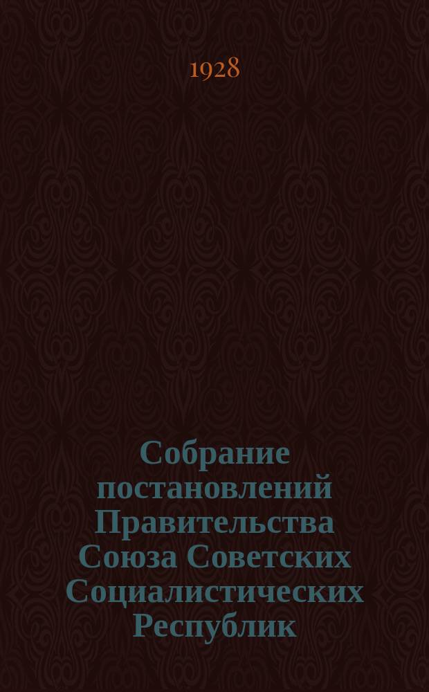 Собрание постановлений Правительства Союза Советских Социалистических Республик : [Изд.: Упр. делами Совета министров СССР]. 1928, №24