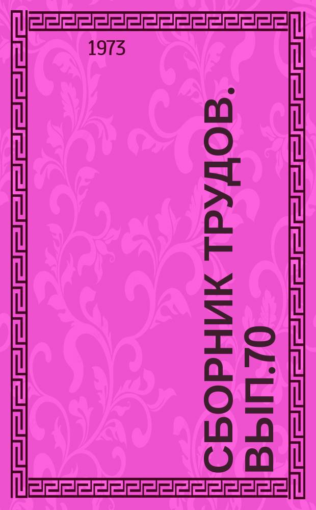 Сборник трудов. Вып.70(98) : Агрохимическая характеристика почв и применение удобрений