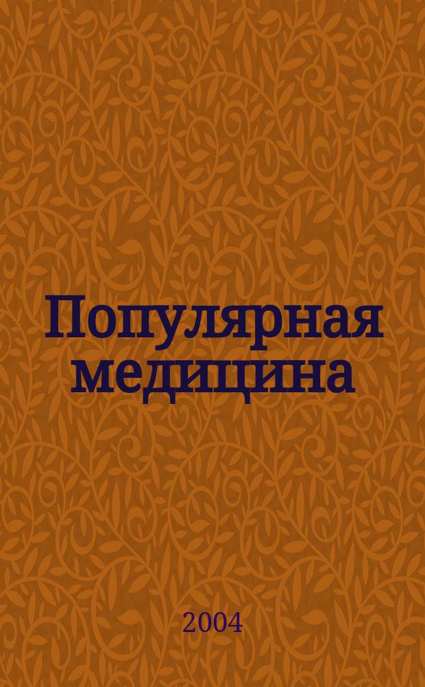 Популярная медицина : Образоват. мед. журн