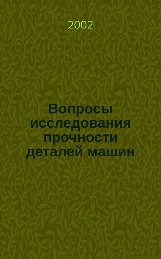 Вопросы исследования прочности деталей машин : Межвуз. сб. науч. тр. Вып.7
