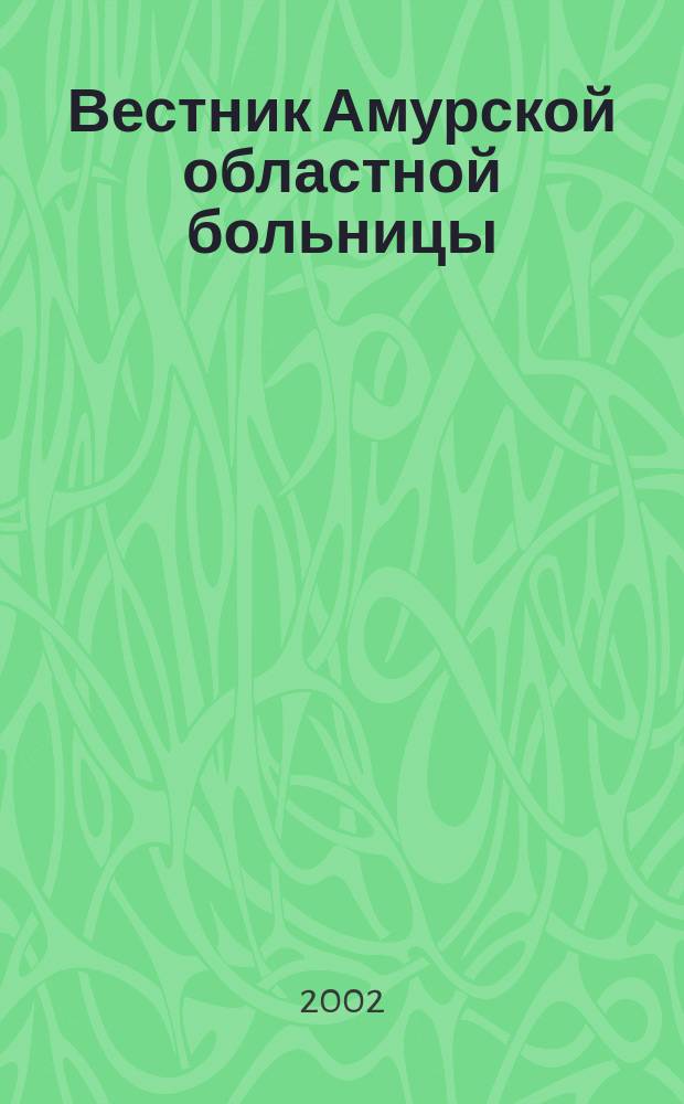 Вестник Амурской областной больницы : Ежекв. мед. журн. №16