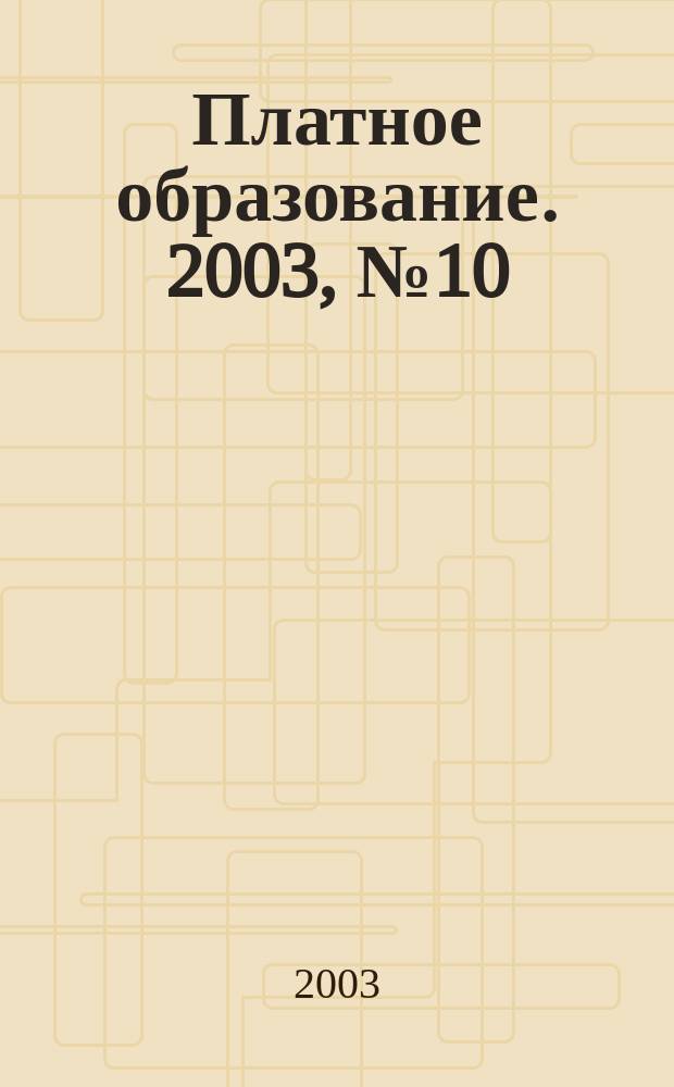 Платное образование. 2003, №10(12)