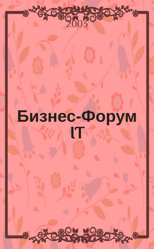 Бизнес-Форум IT : Информ. для бизнеса и жизни. 2003, №1(2)