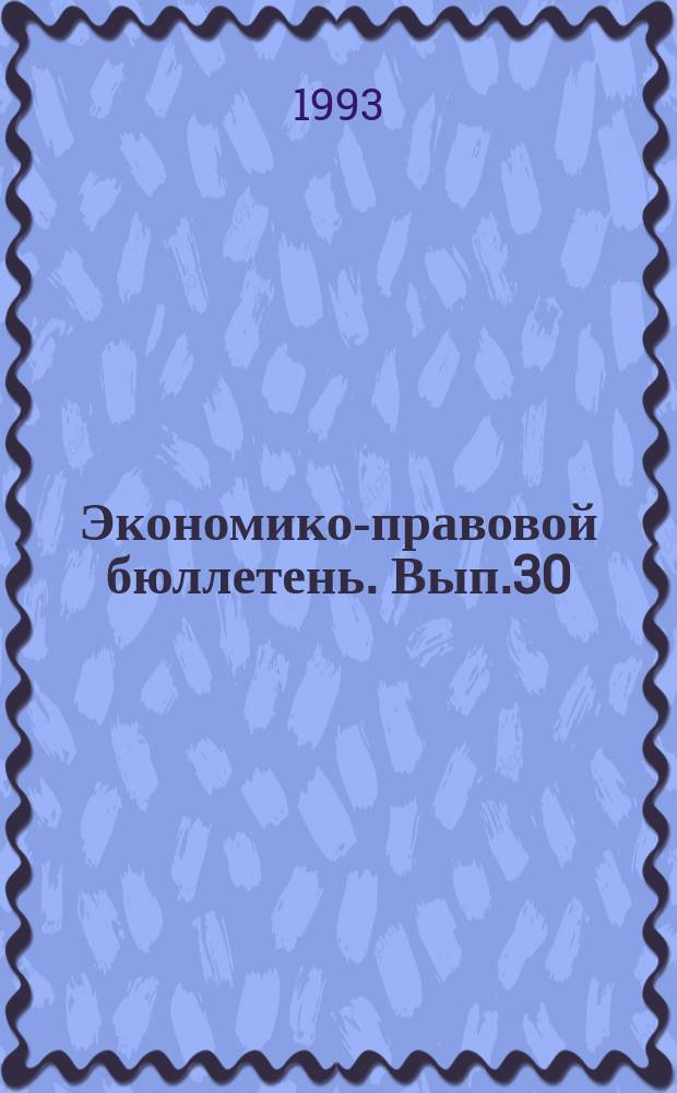 Экономико-правовой бюллетень. Вып.30 : Бухгалтерский отчет-93