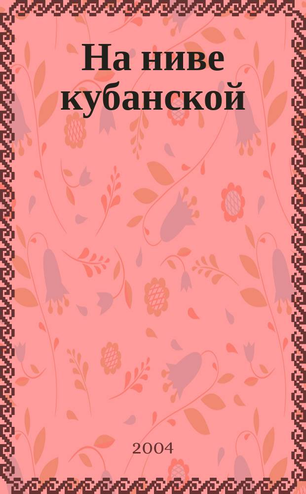 На ниве кубанской : Сб. : Дайджест-изд