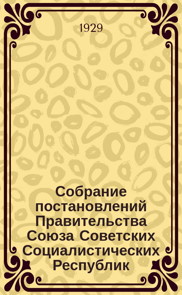 Собрание постановлений Правительства Союза Советских Социалистических Республик : [Изд.: Упр. делами Совета министров СССР]. 1929, №72