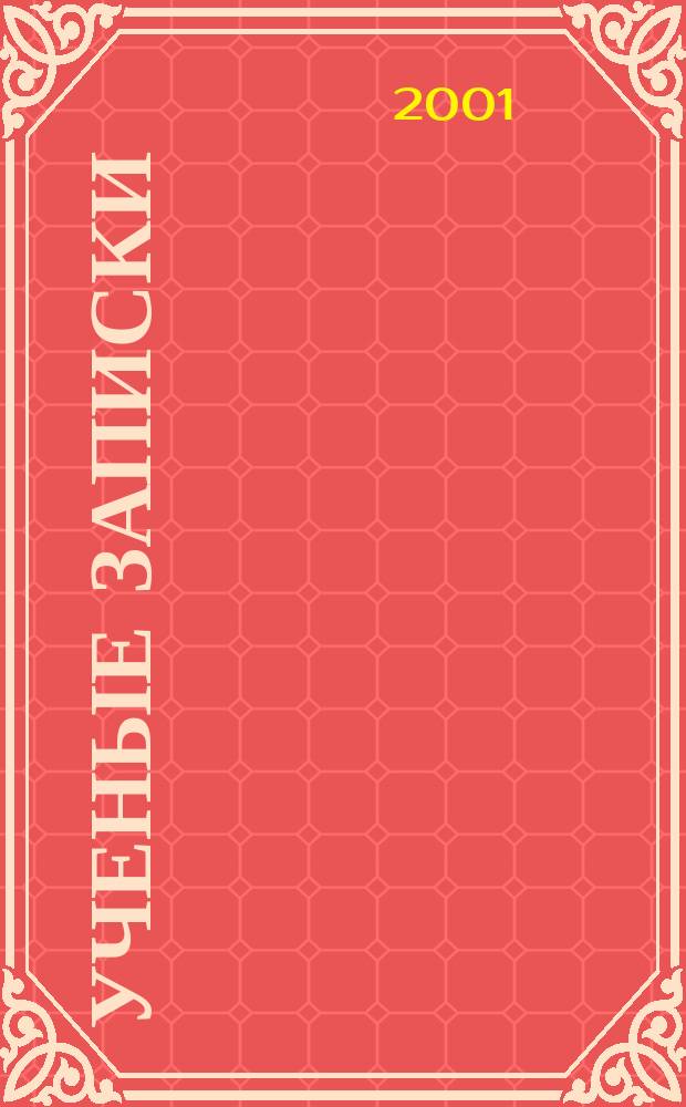 Ученые записки : Сб. науч. тр. Вып.2