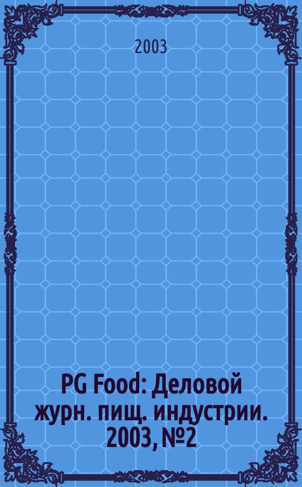 PG Food : Деловой журн. пищ. индустрии. 2003, №2