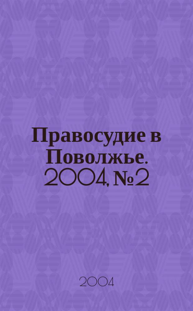Правосудие в Поволжье. 2004, № 2