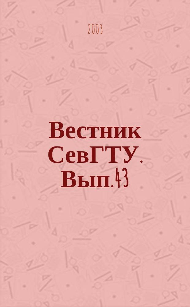 Вестник СевГТУ. Вып.43 : Физика и математика