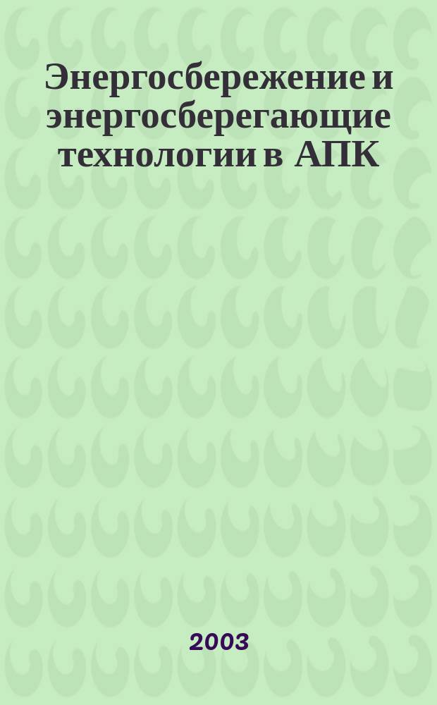 Энергосбережение и энергосберегающие технологии в АПК : Сб. науч. тр