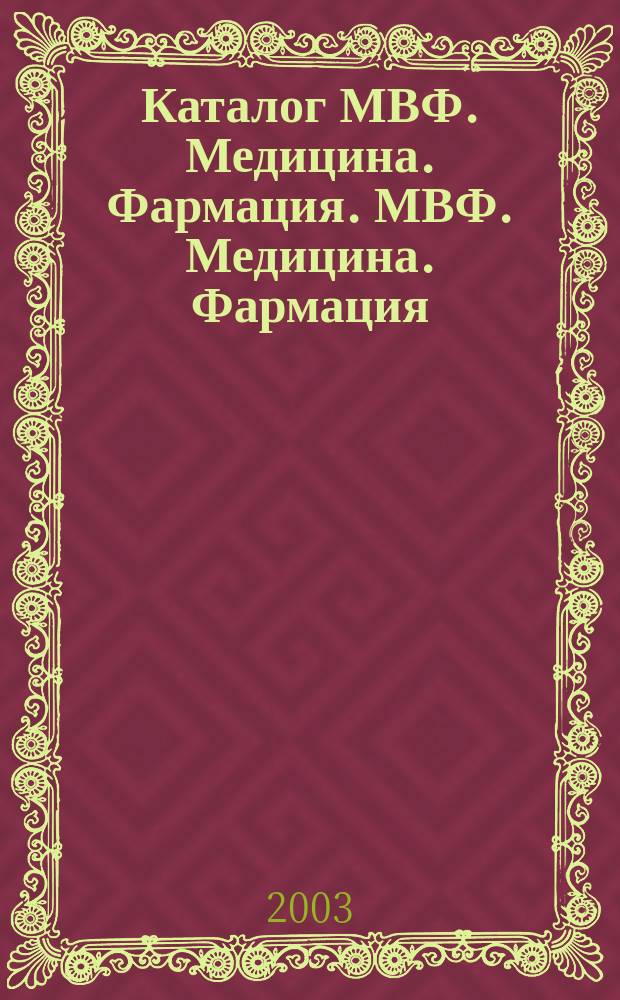 Каталог МВФ. Медицина. Фармация. МВФ. Медицина. Фармация : Информ.-рекл. бюл. 2003, №1