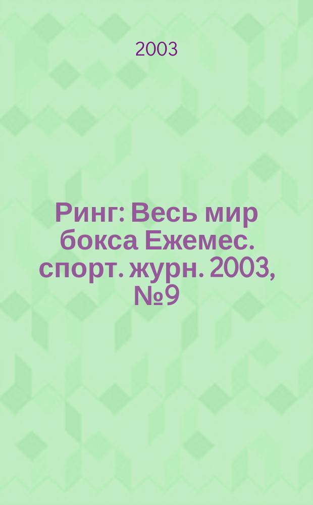Ринг : Весь мир бокса Ежемес. спорт. журн. 2003, №9(17)