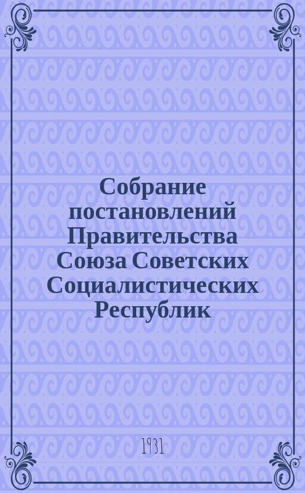 Собрание постановлений Правительства Союза Советских Социалистических Республик : [Изд.: Упр. делами Совета министров СССР]. 1931, №11