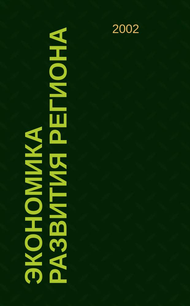 Экономика развития региона: проблемы, поиски, перспективы : Ежегодник