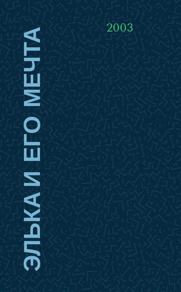 Элька и его мечта : Лит.-худож. изд. для детей дошк. и мл. шк. возраста