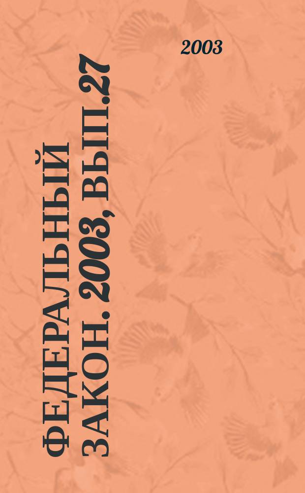 Федеральный закон. 2003, Вып.27(102) : О государственном гербе Российской Федерации