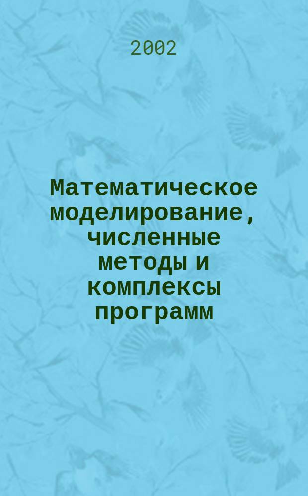 Математическое моделирование, численные методы и комплексы программ : Межвуз. темат. сб. тр. Вып.8