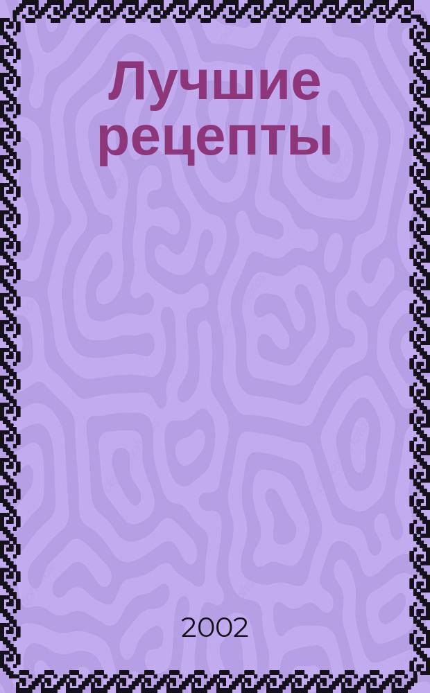 Лучшие рецепты
