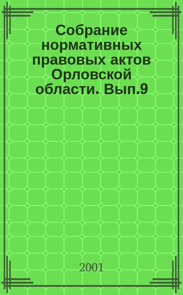Собрание нормативных правовых актов Орловской области. Вып.9