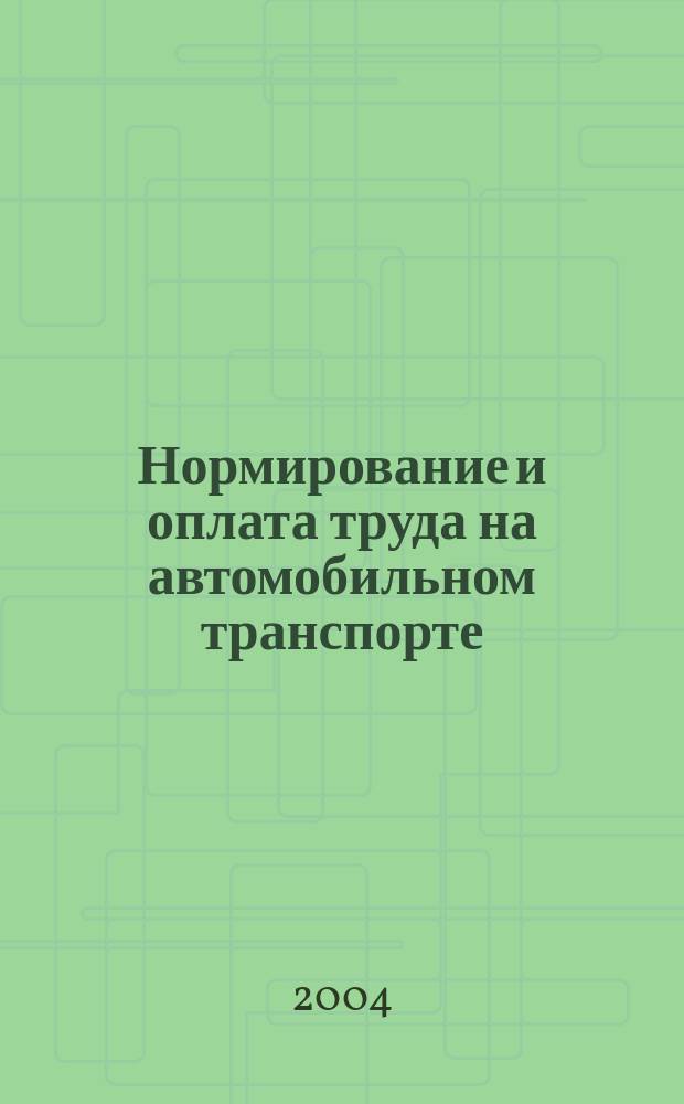 Нормирование и оплата труда на автомобильном транспорте : Ежемес. науч.-практ. журн. 2004, №1