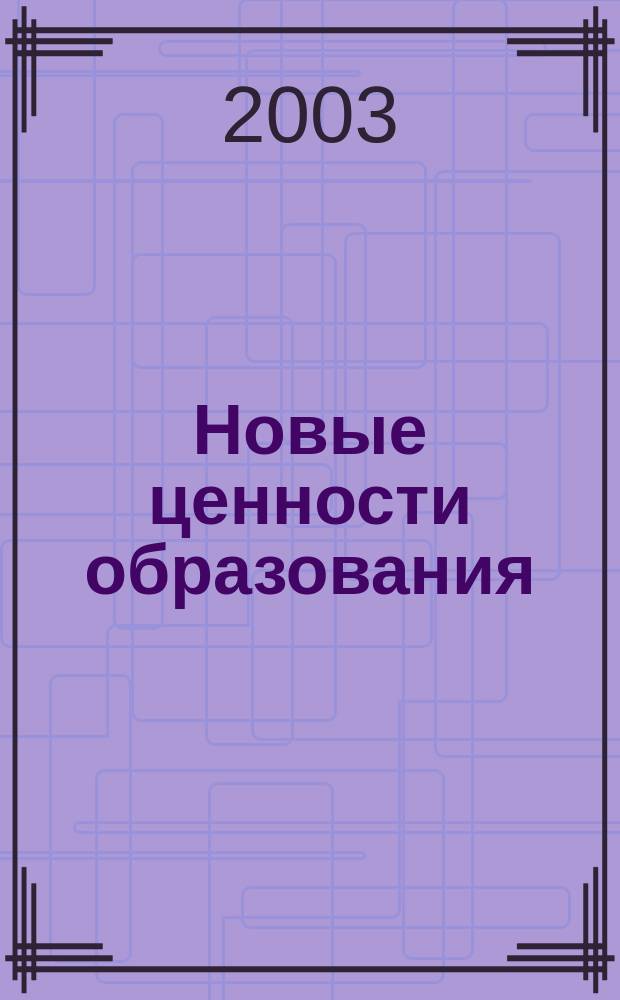 Новые ценности образования : НЦО NEV. 2003, Вып.3(14) : Свободное воспитание: отечественные традиции и инновации