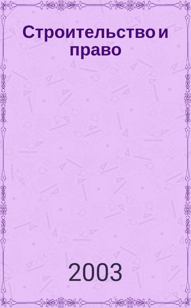 Строительство и право : Ежемес. юрид. журн. для строителей. 2003, №10(25)