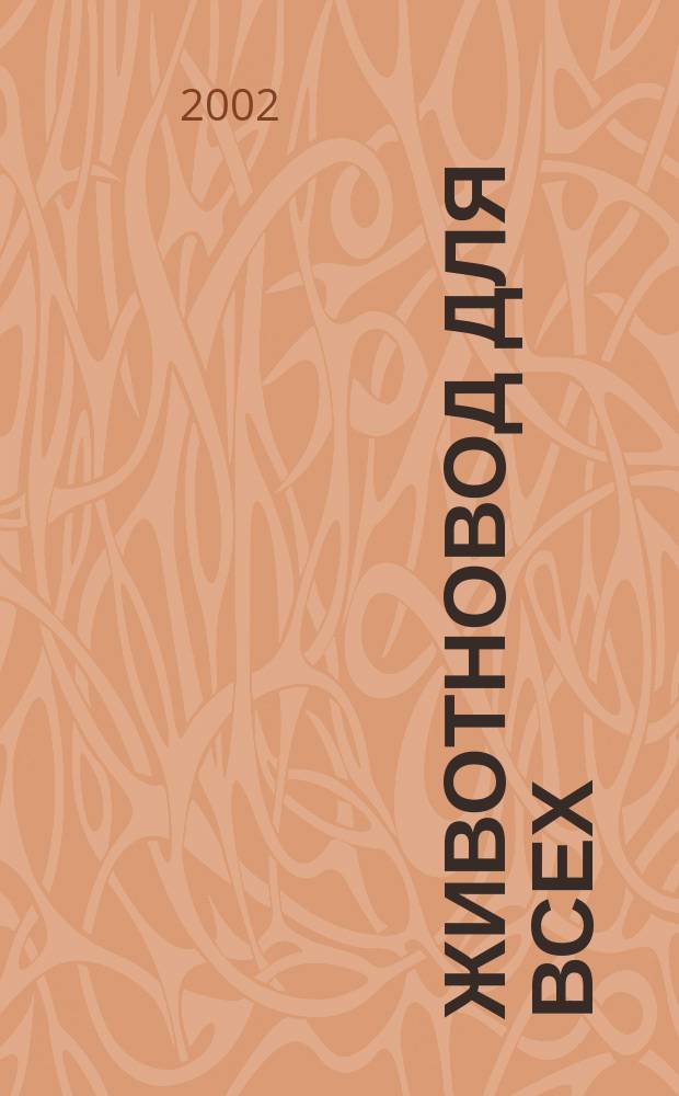 Животновод для всех : Ежемес. массовый ил. журн. 2002, №1