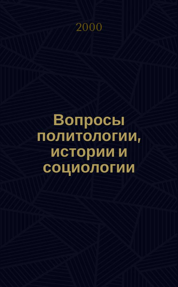Вопросы политологии, истории и социологии : (Сб. науч. тр.)