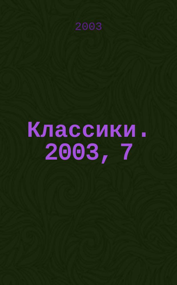 Классики. 2003, 7