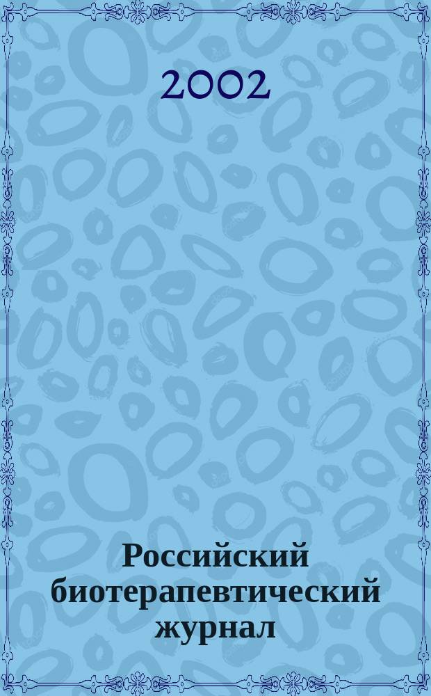 Российский биотерапевтический журнал : Теорет. и науч.-практ. журн. Т.1, №4