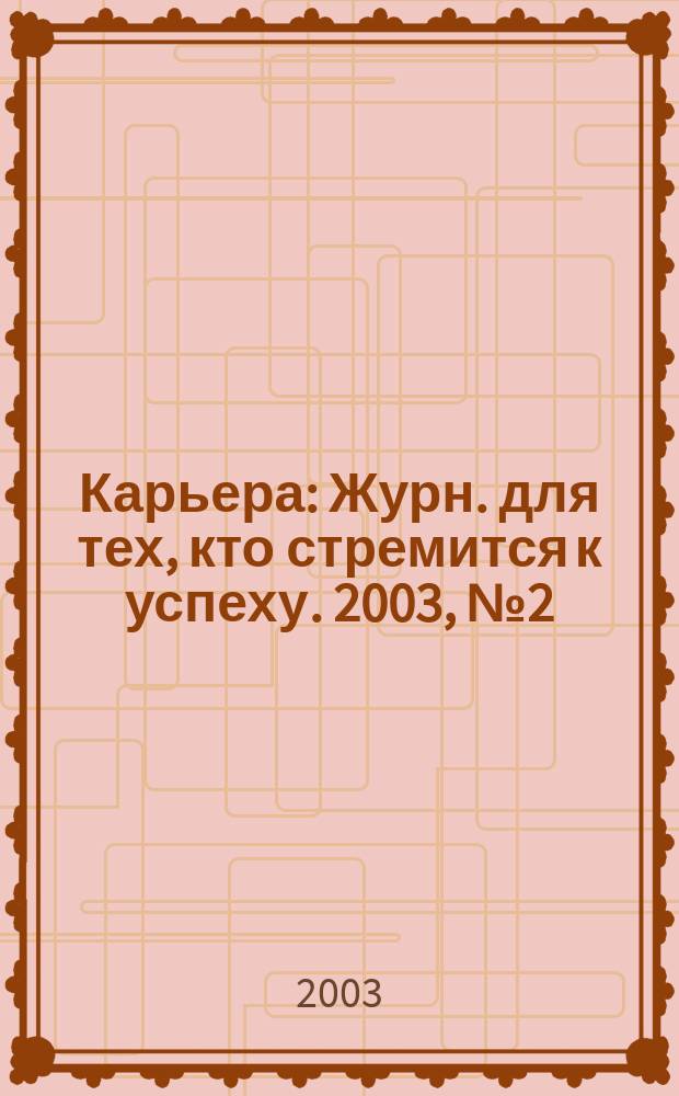 Карьера : Журн. для тех, кто стремится к успеху. 2003, №2(32)